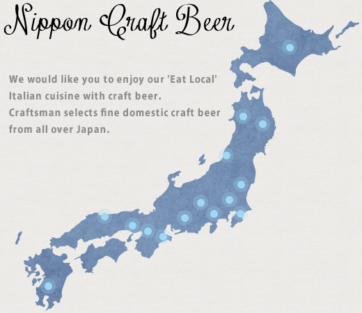 Nippon Craft Beer イートローカルを大切した、地元のイタリアン料理に合うクラフトビールをお客様に味わって頂きたい。クラフトマンでは日本全国よりすぐりのクラフトビールをご用意してお待ちしております。